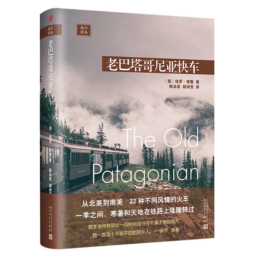 远行译丛：老巴塔哥尼亚快车（精装） 商品图0