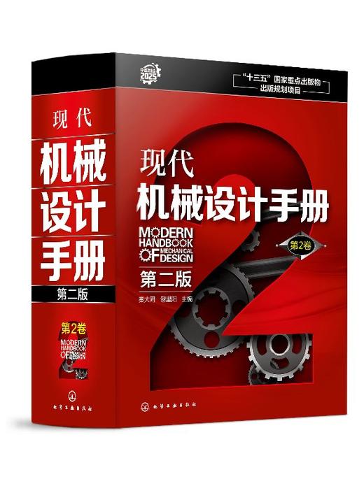 现代机械设计手册（第二版） 第2卷 商品图0