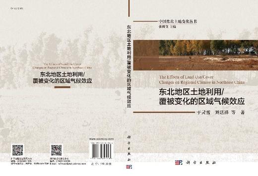东北地区土地利用/覆被变化的区域气候效应 商品图3
