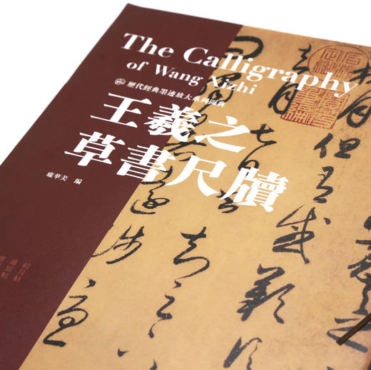 《王羲之草书、行书尺牍》 （历代经典墨迹放大系列图典） 商品图1