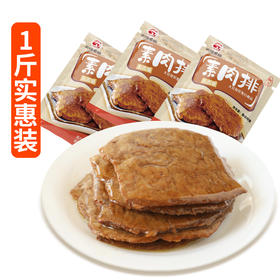 五香素肉排1斤装 | 纯素植物肉独立小包 吃货之选