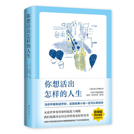 你想活出怎样的人生 吉野源三郎著 影响宫崎骏一生的小说同名电影制片中入选日本教科书励志书籍 商品图3