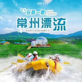 【妈网亲子】 8/17 18 拥抱19°C的夏天！茅山度假区，夏日亲水探险好去处！丛林漂流、萌宠乐园、五大博物馆....您的首选野趣旅游度假区！