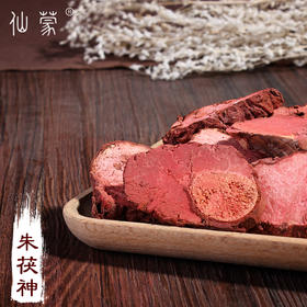 仙蒙  朱茯神 250克500克1000克