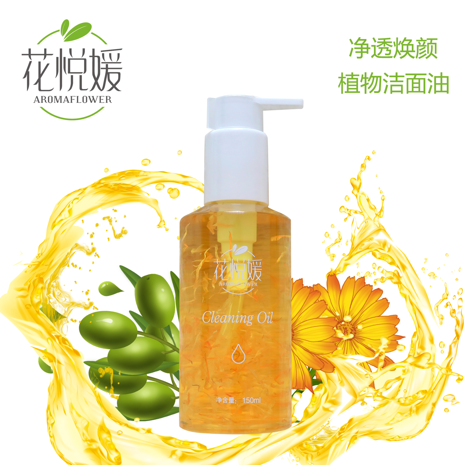 花悦媛净透焕颜植物洁面油