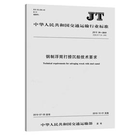 钢制浮筒打捞沉船技术要求（JT/T39—2019）人民交通出版社股份有限公司