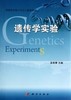 遗传学实验 商品缩略图0