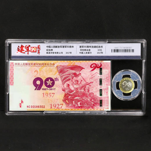 中国人民解放军建军90周年一币一券封装套装 商品图0