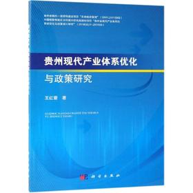 贵州现代产业体系优化与政策研究
