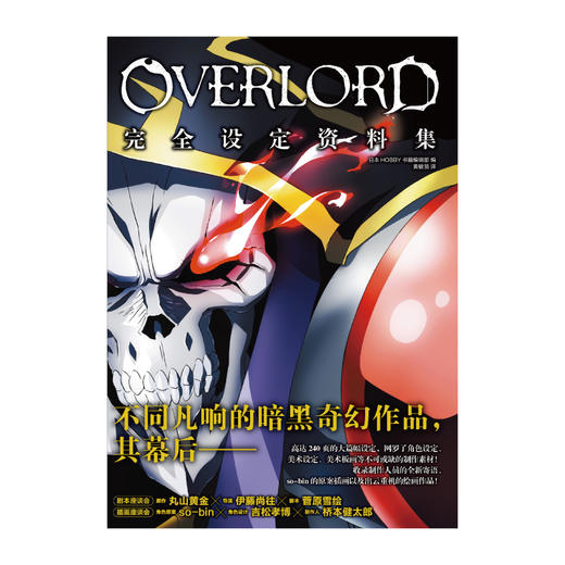 【套装】OVERLORD设定资料集（2册）超高人气动画《OVERLORD》于2018年推出了第2、3季，再次引发强烈关注，总播放量破3亿 商品图1