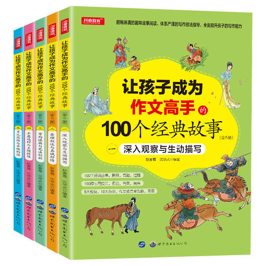 【开心图书】让孩子成为作文高手的100个经典故事全彩插画版共5册 商品图0