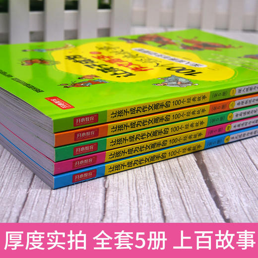 【开心图书】让孩子成为作文高手的100个经典故事全彩插画版共5册 商品图2