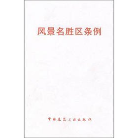 风景名胜区条例