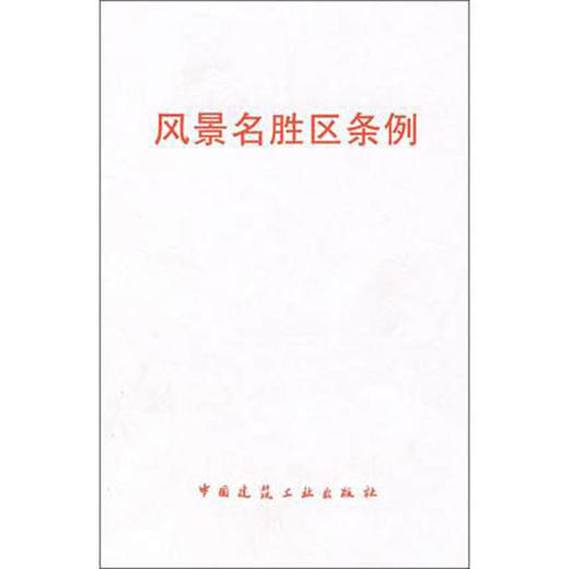 风景名胜区条例 商品图0