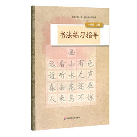 书法练习指导 一年级上册 小学书法教材 紧扣中小学书法教育指导纲要 培养汉字书写实用能力 正版 华东师范大学出版社