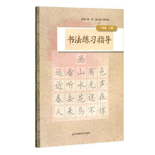 书法练习指导 一年级上册 小学书法教材 紧扣中小学书法教育指导纲要 培养汉字书写实用能力 正版 华东师范大学出版社 商品图0