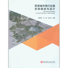 智慧城市慢行交通系统规划与设计