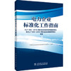 电力企业标准化工作指南 商品缩略图0