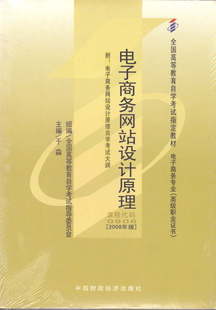 正版自考教材00906 0906电子商务网站设计原理于淼2008年版中国财政经济出版社 自学考试指定书籍 朗朗图书自考书店 附考试大纲