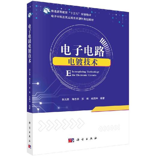 电子电路电镀技术 商品图0
