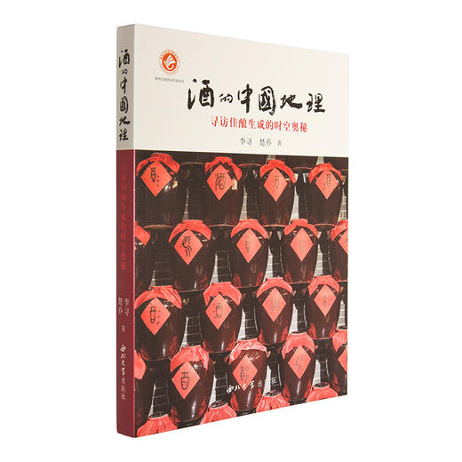 店铺推荐  李寻 楚乔著  酒的中国地理——寻访佳酿生成的时光奥秘  第一版 商品图0