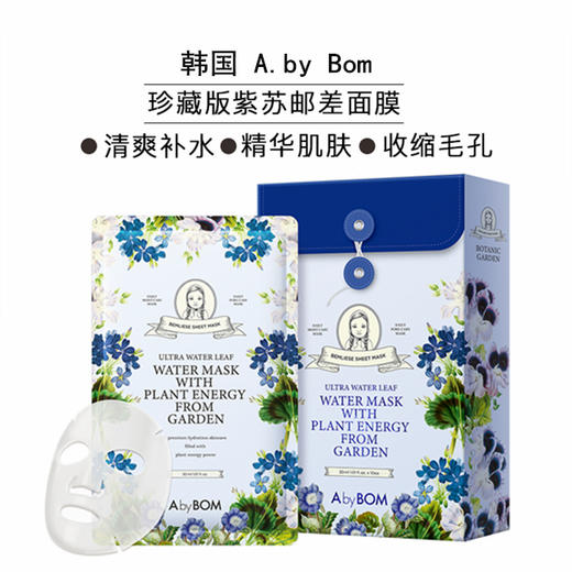 韩国a.by bom超能婴儿 紫苏邮差面膜 10片