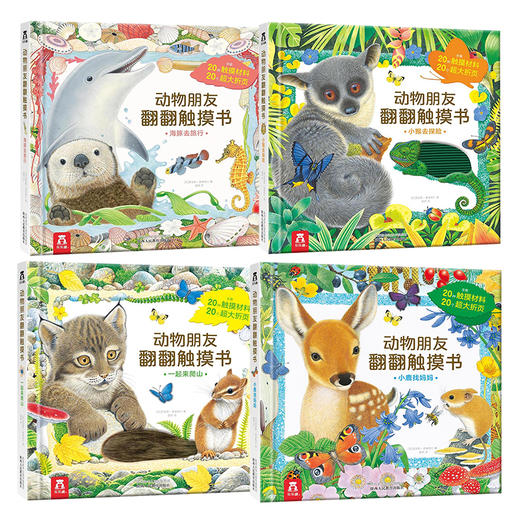 动物朋友翻翻触摸书系列（全4册） 0-3岁 原价：328/套 商品图1
