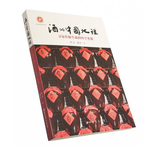 店铺推荐  李寻 楚乔著  酒的中国地理——寻访佳酿生成的时光奥秘  第一版 商品图1