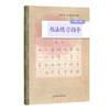 书法练习指导 一年级下册 小学书法教材 紧扣中小学书法教育指导纲要 培养汉字书写实用能力 商品缩略图0