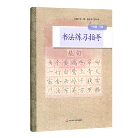 书法练习指导 一年级下册 小学书法教材 紧扣中小学书法教育指导纲要 培养汉字书写实用能力