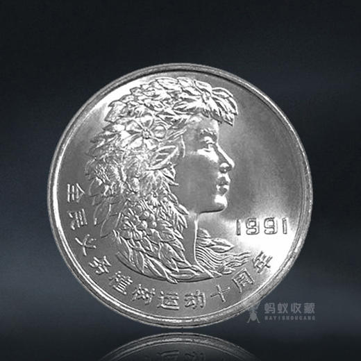 植树节纪念币 一套3枚 1991年发行 商品图1