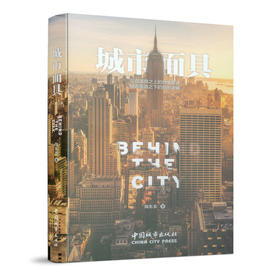 城市面具  周东东 著  中国城市出版社 