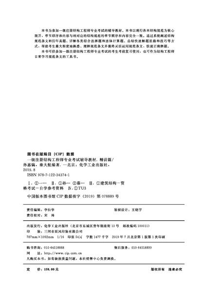 一级注册结构工程师专业考试辅导教材. 精讲篇 商品图2