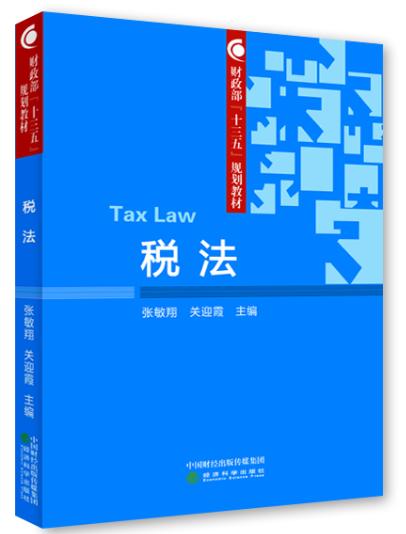 财政部“十三五”规划教材--税法（发1-2次） 商品图0