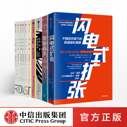 闪电式扩张+隐秘战争+弹性+生命与新物理学+最后的访谈 中信出版社图书 正版书籍 商品图0