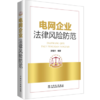 电网企业法律风险防范 商品缩略图0