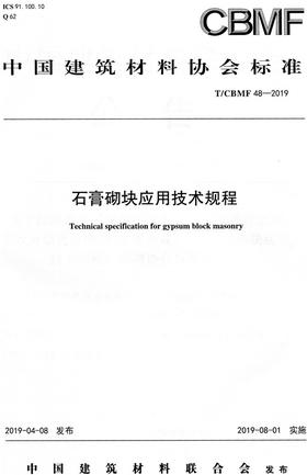 石膏砌块应用技术规程（T/CBMF48-2019)