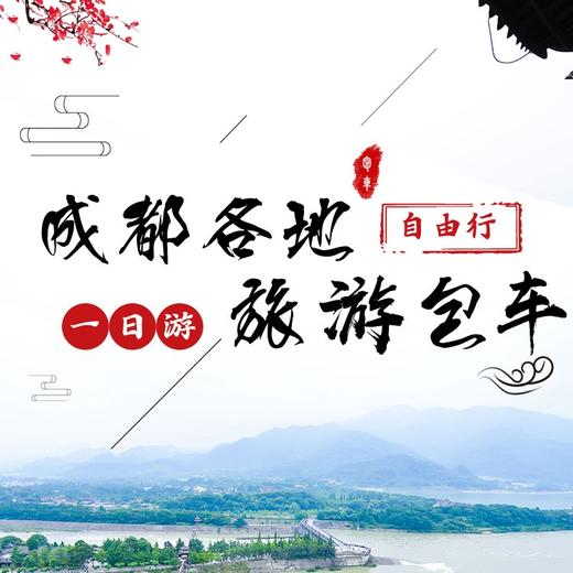 成都自由行-包车一日游【包车游，多线可选，睡到自然醒，市区接送】 商品图0