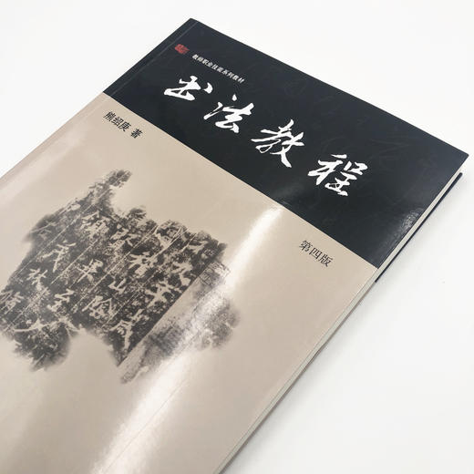 书法教程 第四版 熊绍庚 教师职业技能系列教材 高等院校汉字书法教材 商品图1