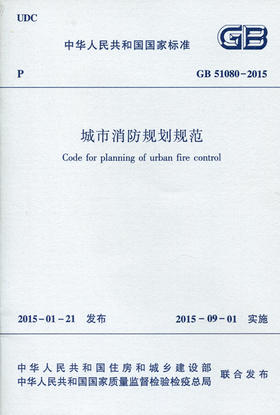 城市消防规划规范  GB 51080-2015