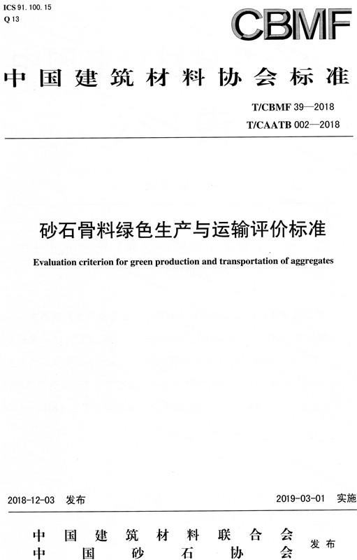 砂石骨料绿色生产与运输评价标准（T/CBMF39-2018) 商品图0