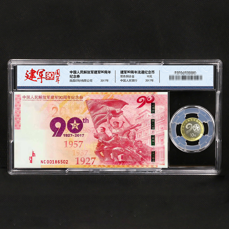 【祖国万岁】中国人民解放军建军90周年一币一券封装套装