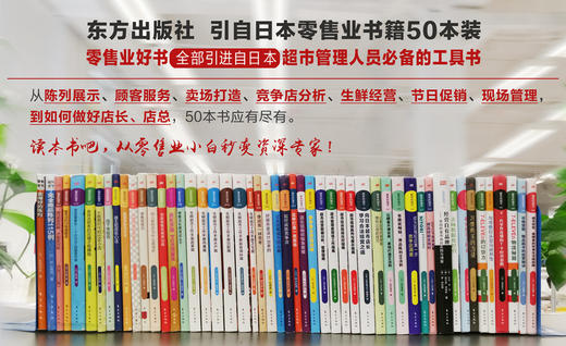 东方出版社引自日本零售业书籍50本装 商品图0