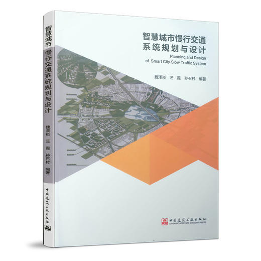 智慧城市慢行交通系统规划与设计 商品图2