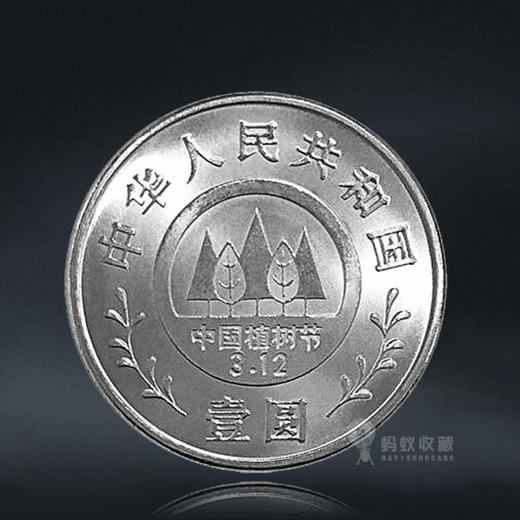 植树节纪念币 一套3枚 1991年发行 商品图4