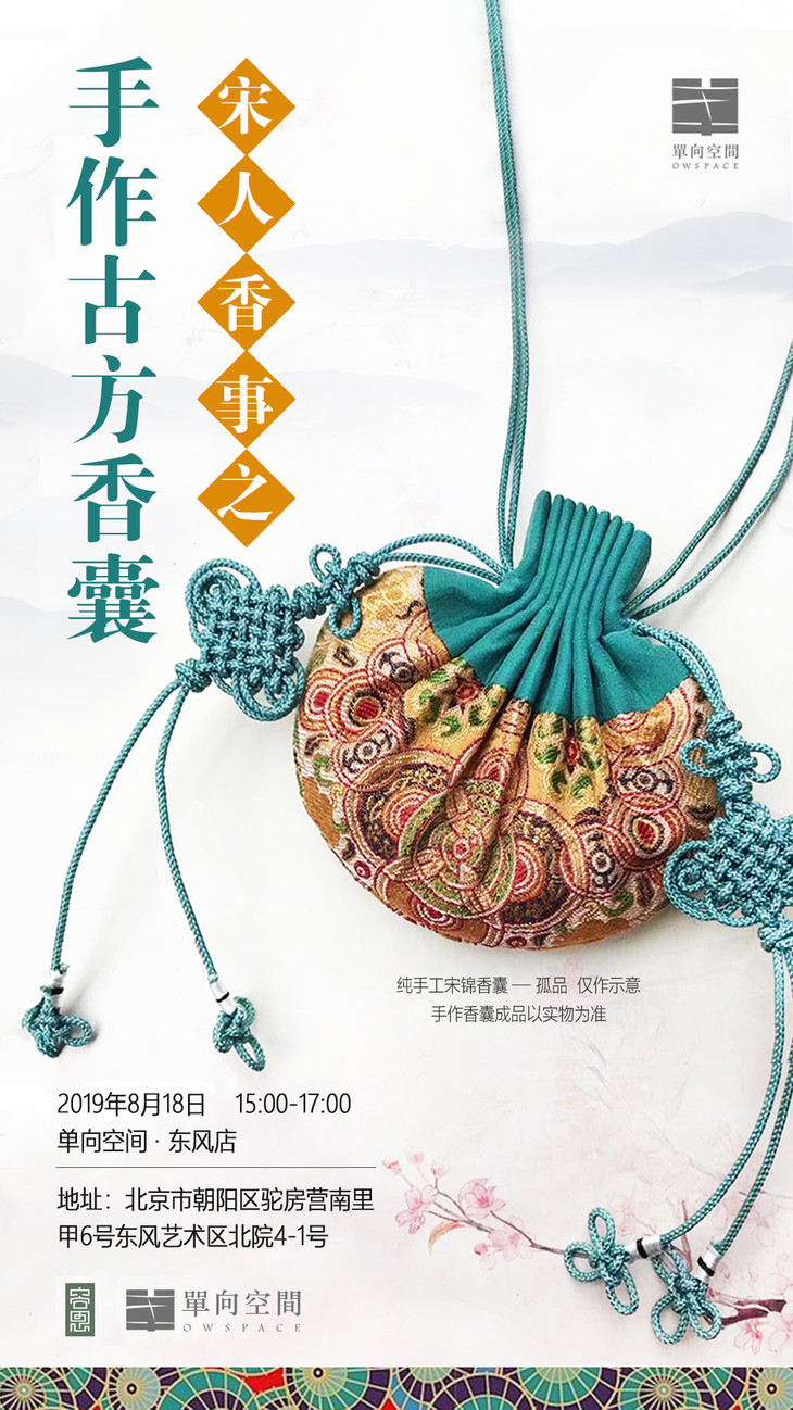 宋代香事之手作古方香囊单向工坊