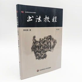 书法教程 第四版 熊绍庚 教师职业技能系列教材 高等院校汉字书法教材