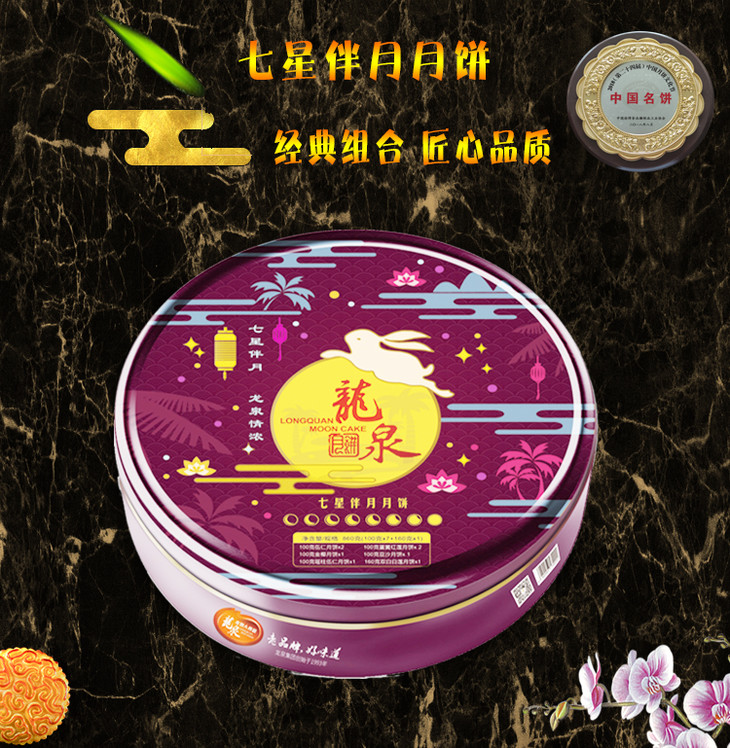 龙泉七星伴月月饼(豪华)