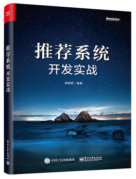 推荐系统开发实战