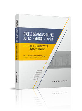 我国装配式住宅现状·问题·对策——基于示范城市和市场主体调研
